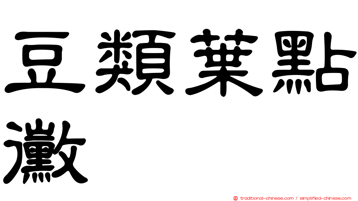 豆類葉點黴