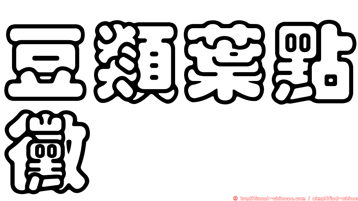 豆類葉點黴