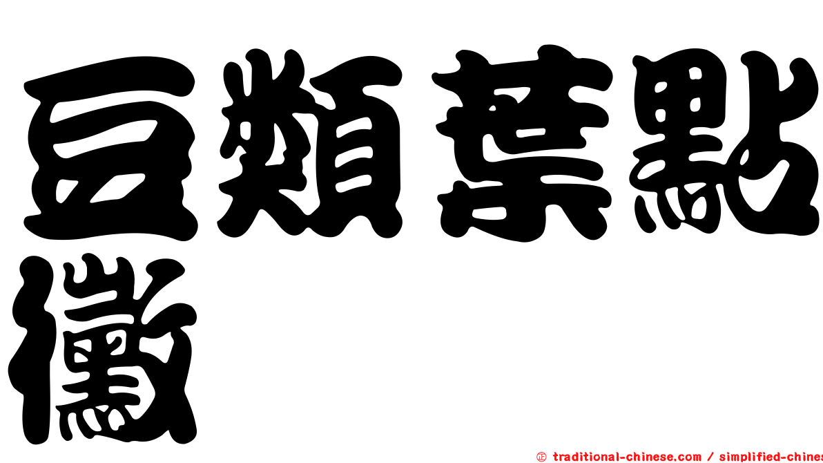 豆類葉點黴