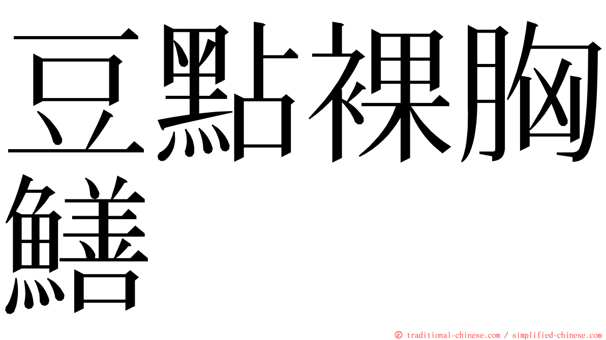 豆點裸胸鱔 ming font