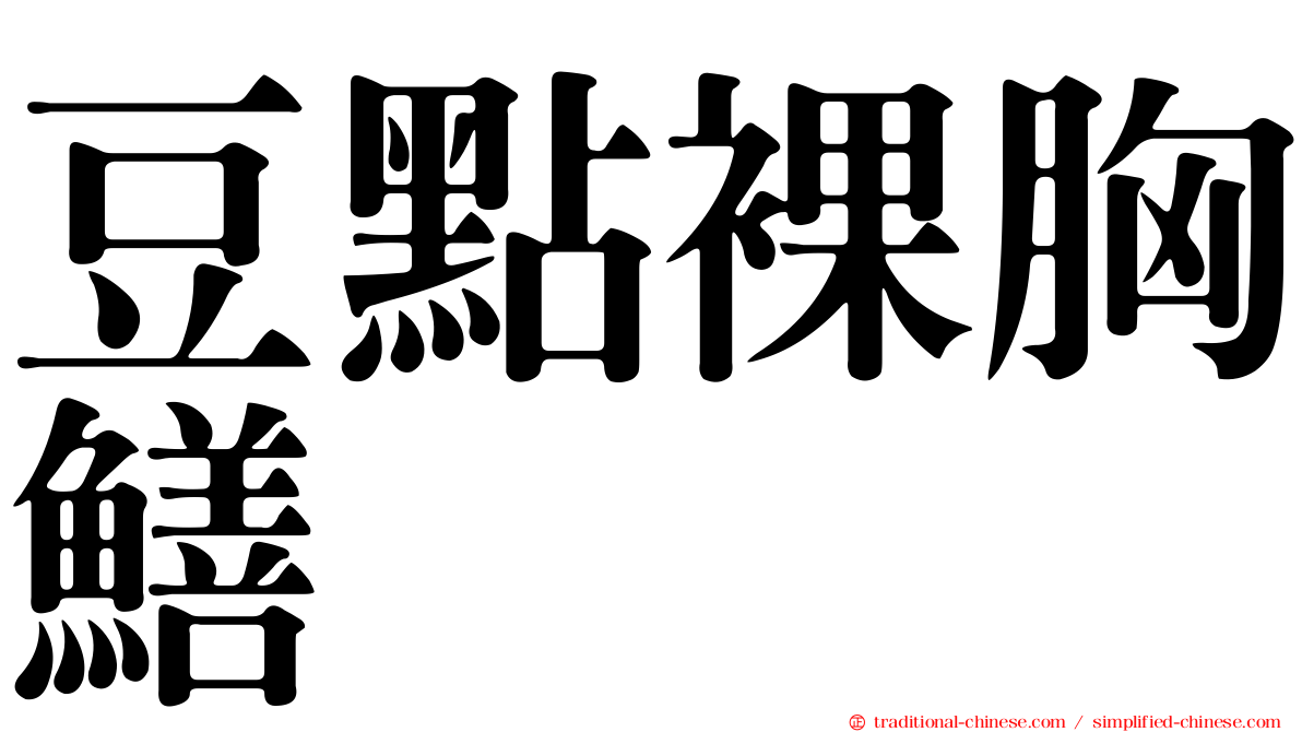 豆點裸胸鱔