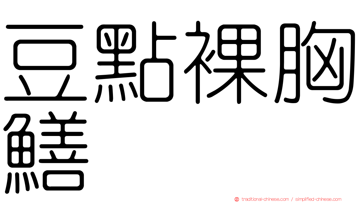 豆點裸胸鱔