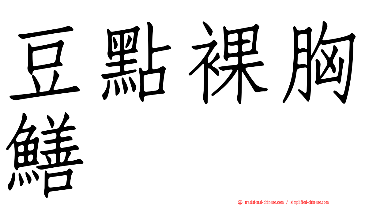 豆點裸胸鱔
