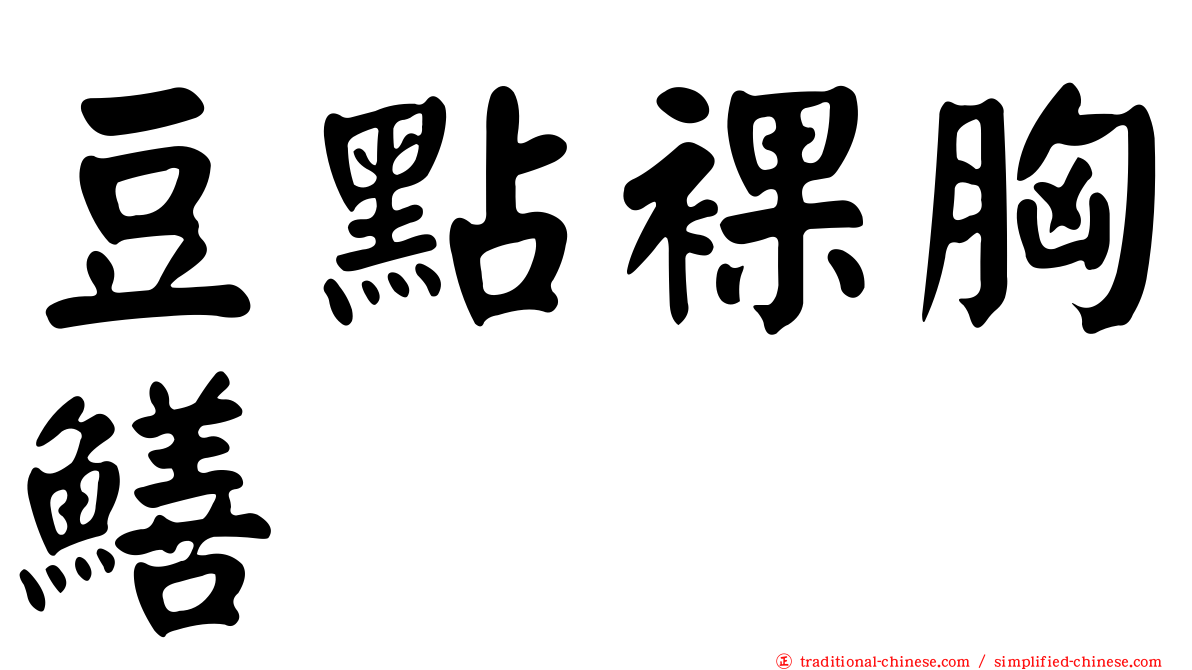 豆點裸胸鱔