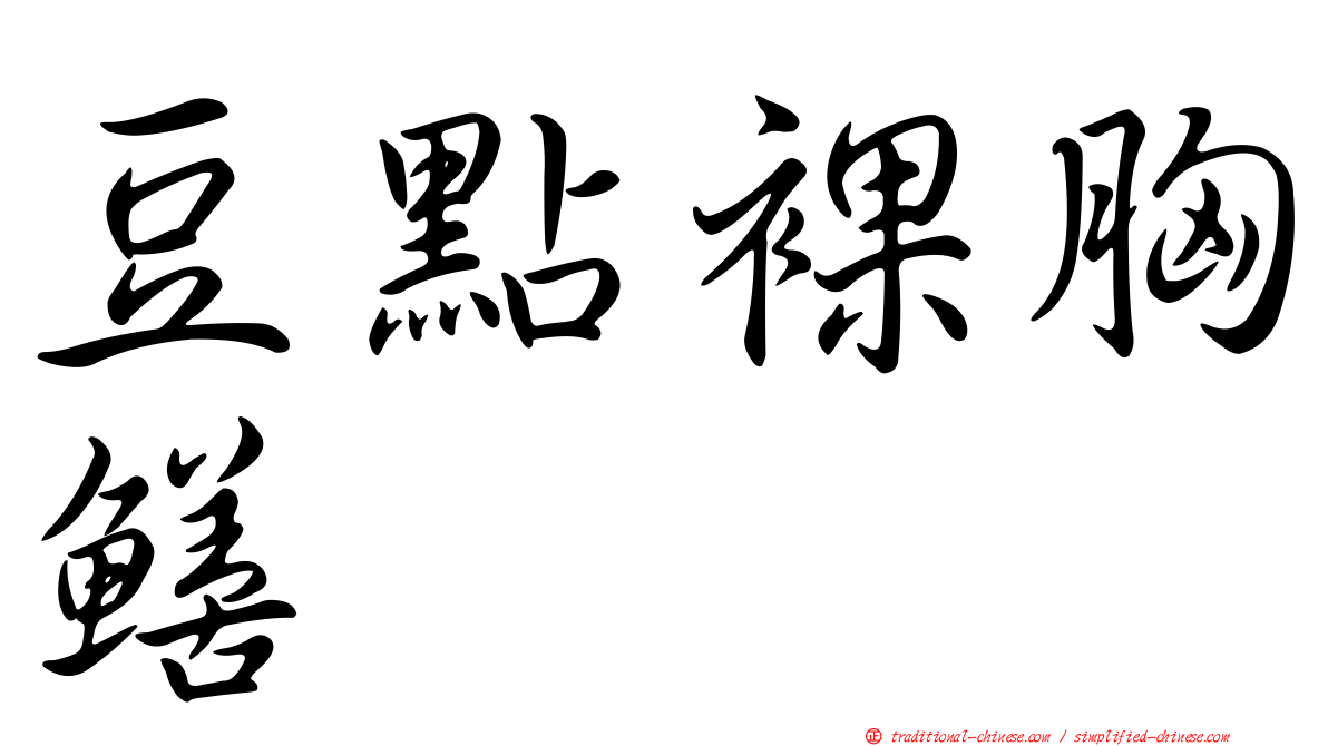 豆點裸胸鱔
