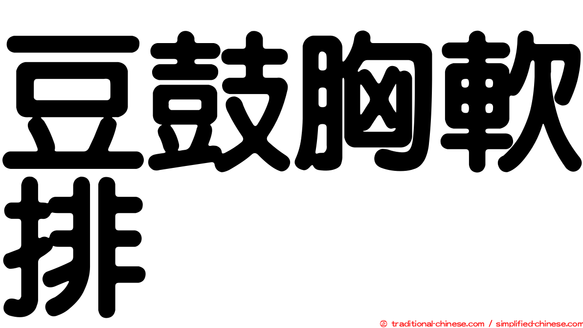 豆鼓胸軟排
