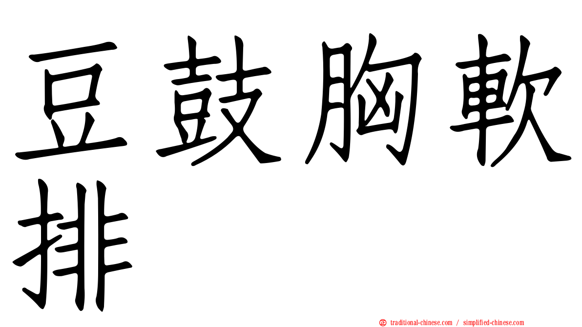 豆鼓胸軟排