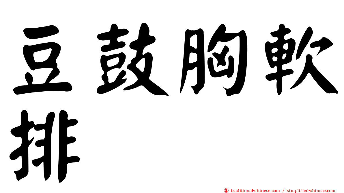 豆鼓胸軟排