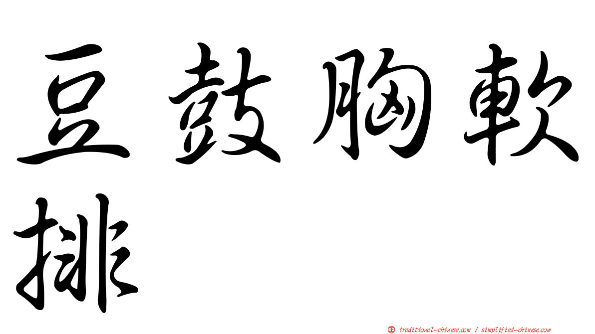 豆鼓胸軟排