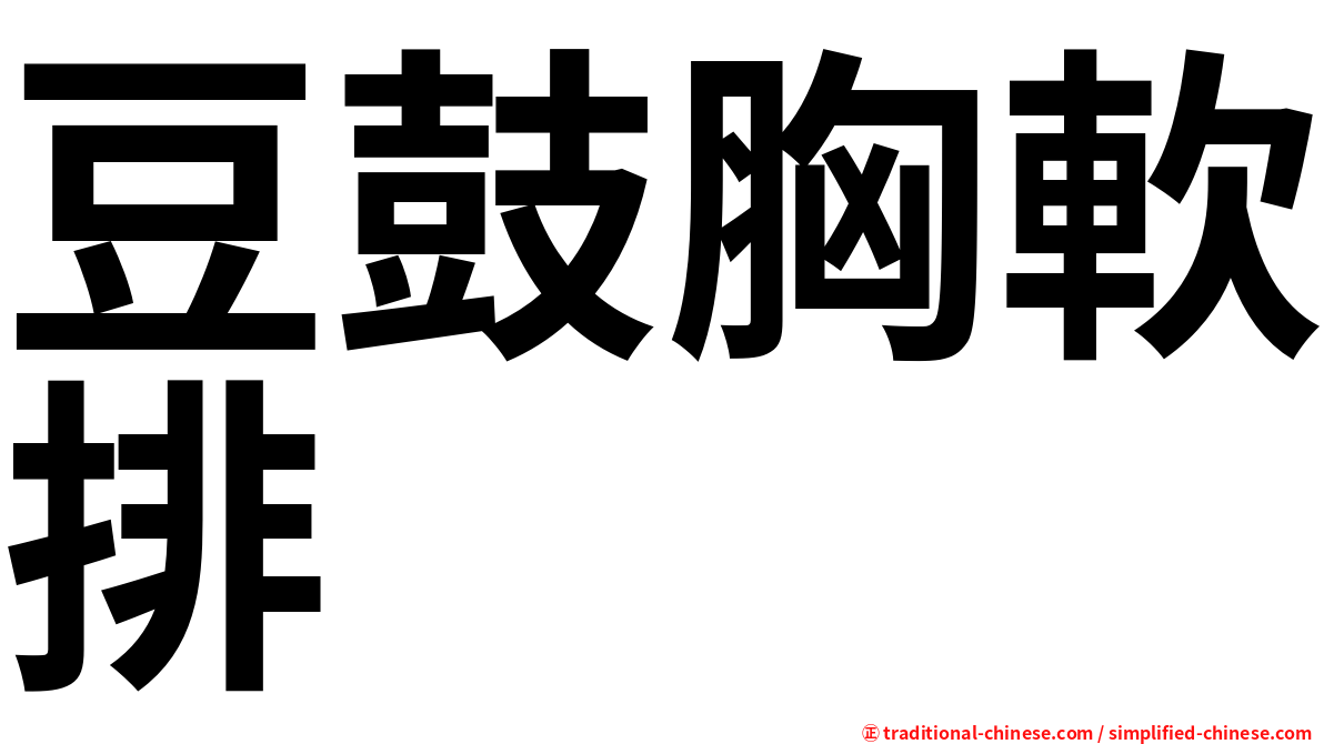 豆鼓胸軟排