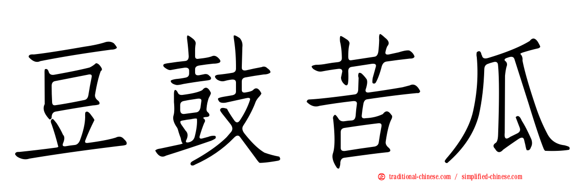 豆鼓苦瓜