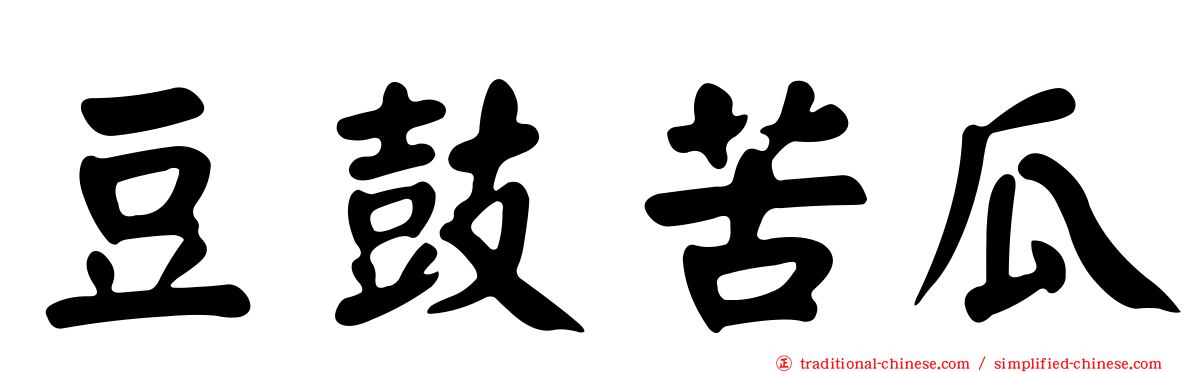 豆鼓苦瓜