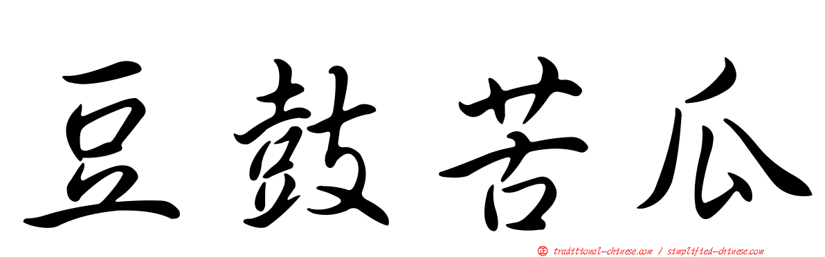 豆鼓苦瓜