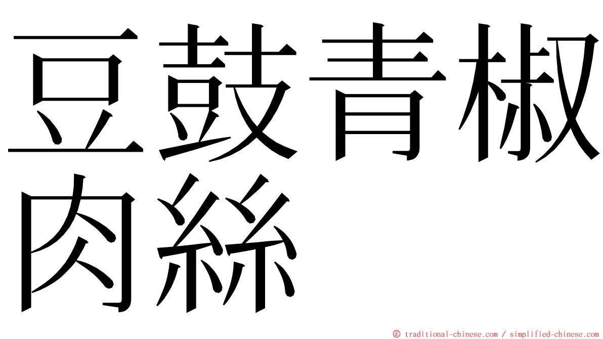 豆鼓青椒肉絲 ming font
