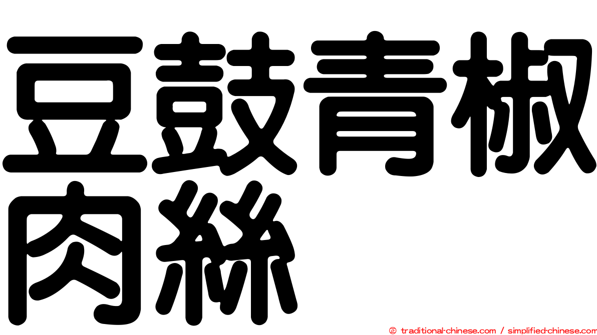 豆鼓青椒肉絲
