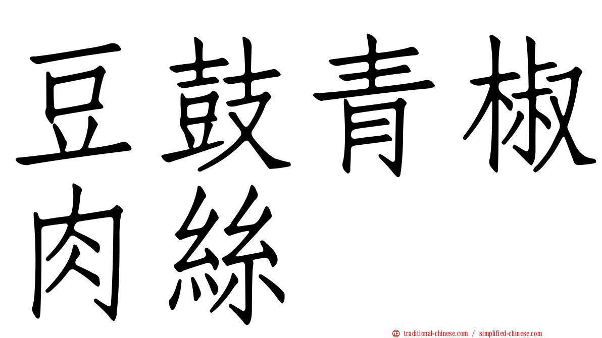 豆鼓青椒肉絲