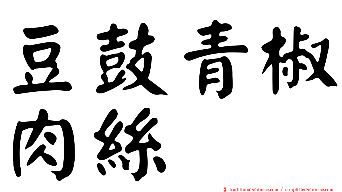 豆鼓青椒肉絲
