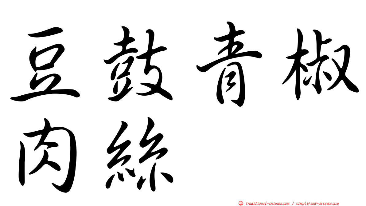 豆鼓青椒肉絲