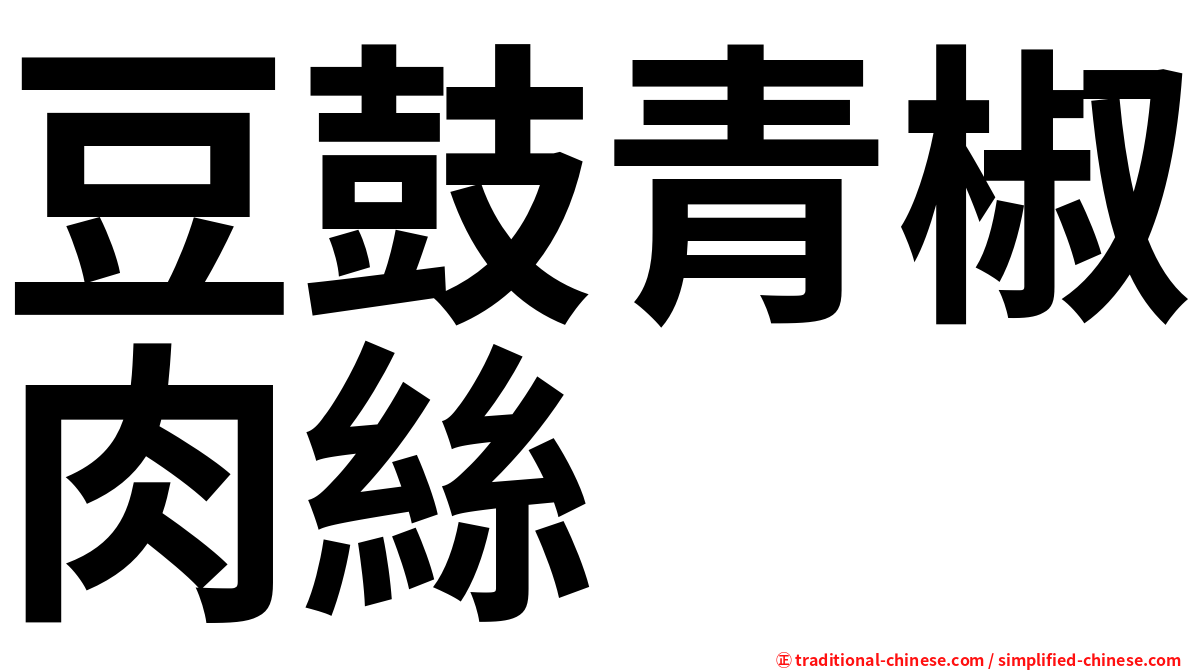 豆鼓青椒肉絲