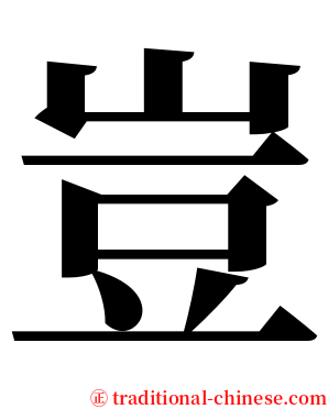 豈 serif font