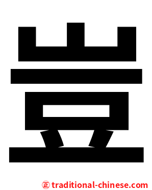 豈
