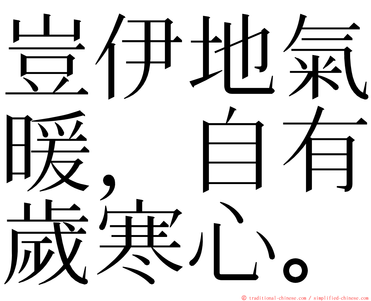 豈伊地氣暖，自有歲寒心。 ming font