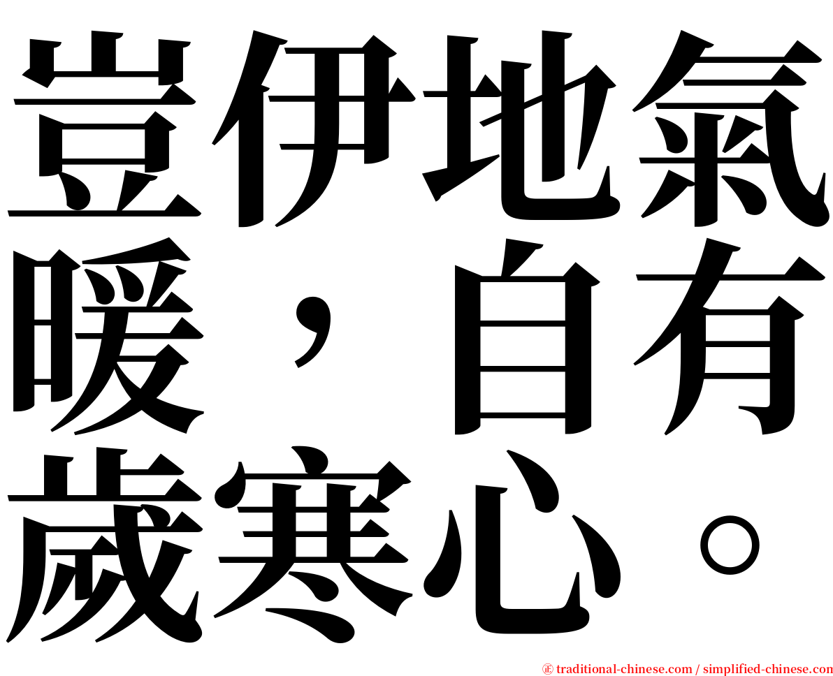 豈伊地氣暖，自有歲寒心。 serif font