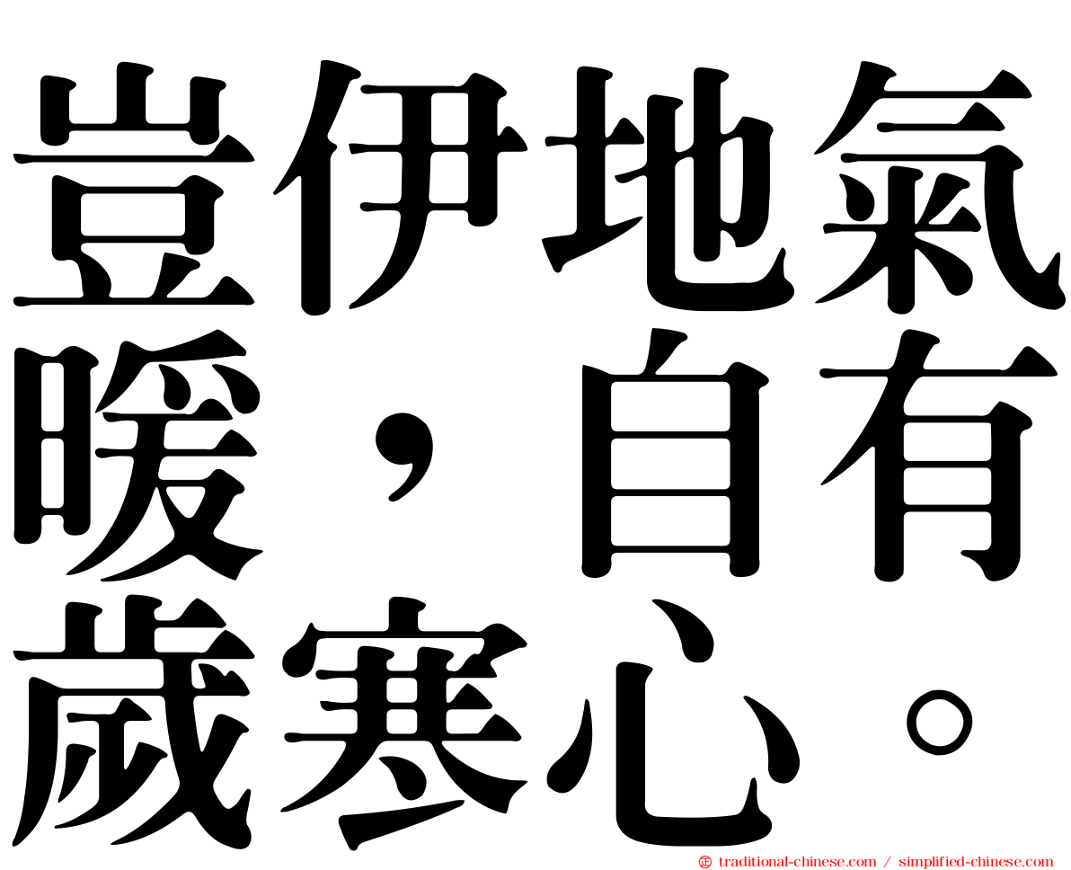 豈伊地氣暖，自有歲寒心。