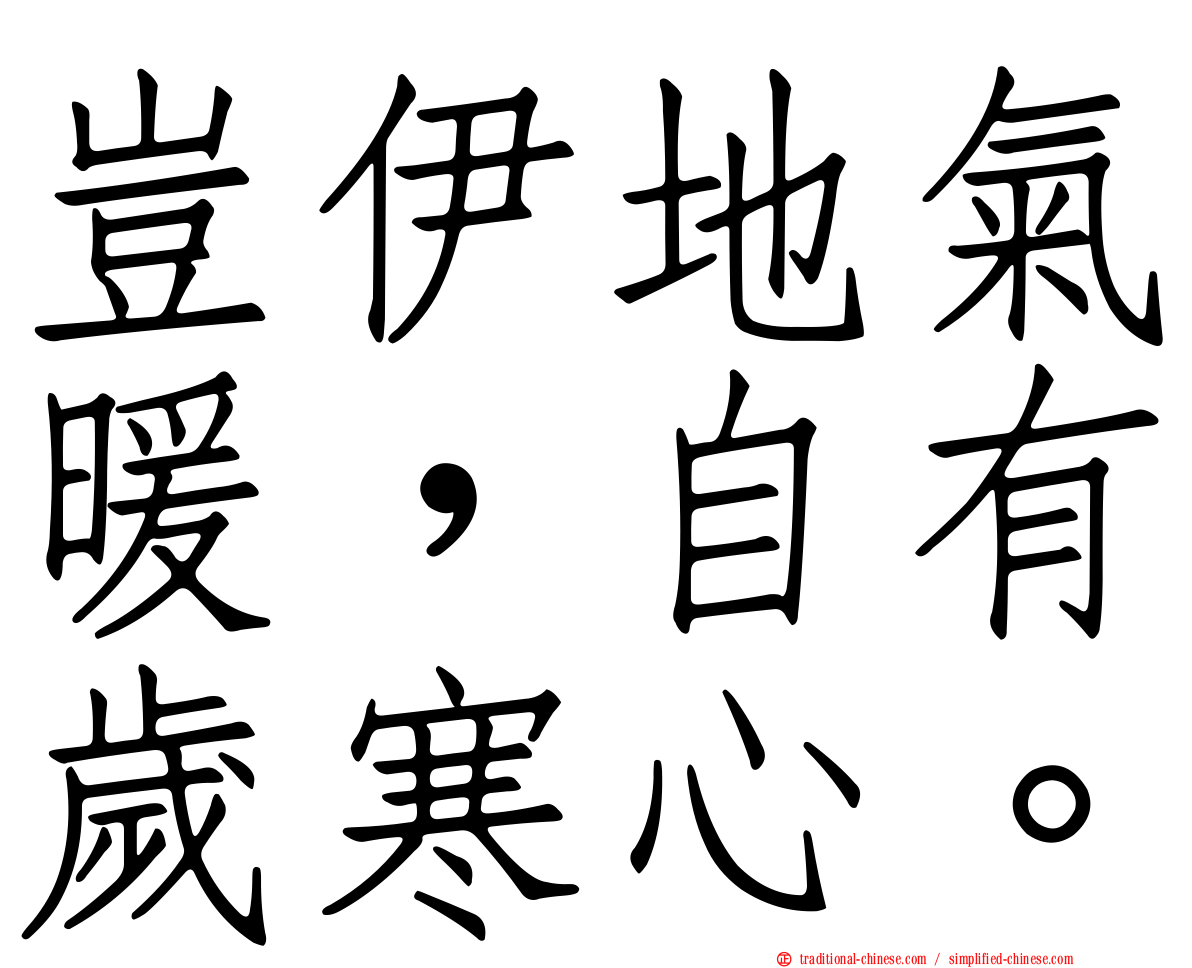 豈伊地氣暖，自有歲寒心。
