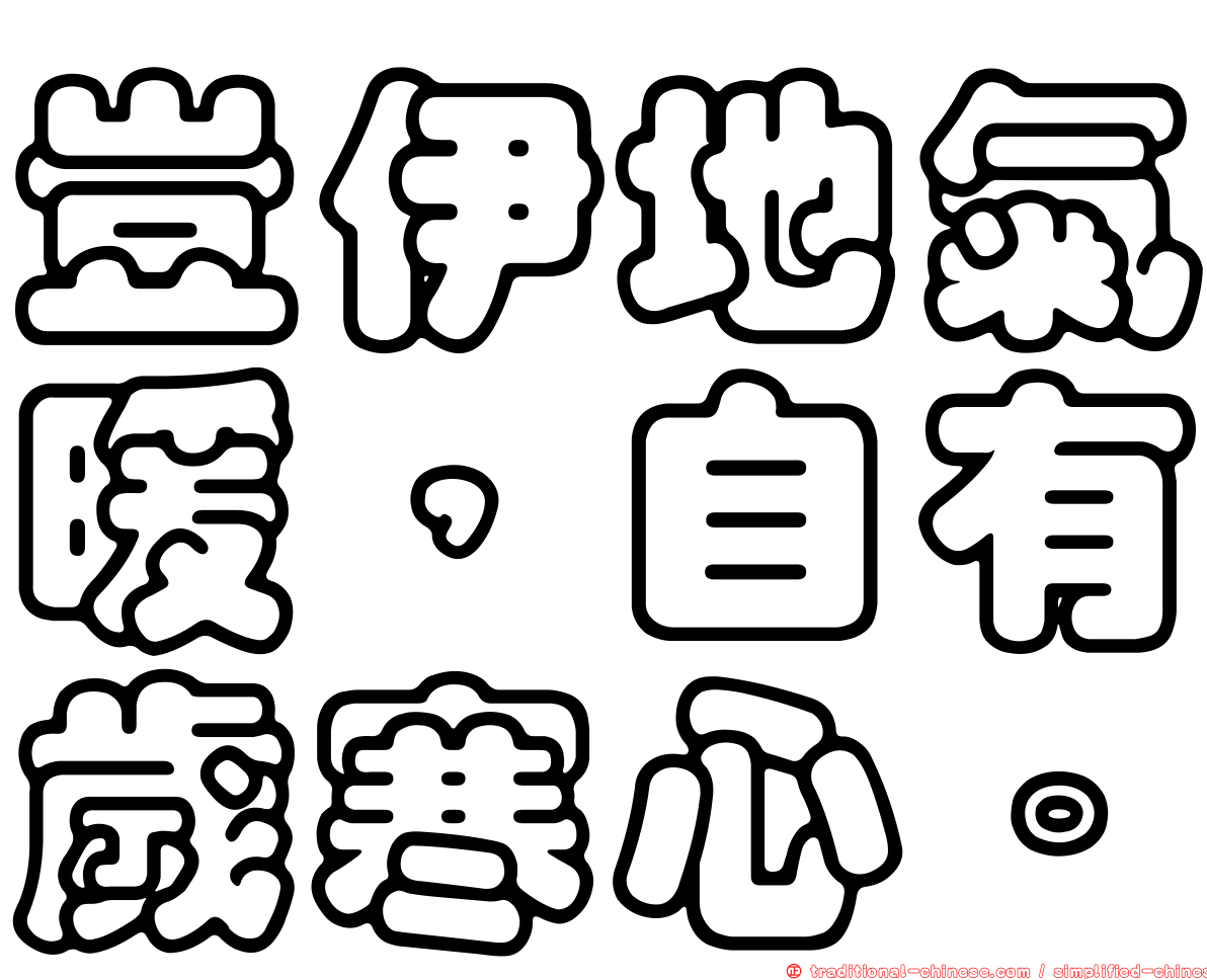 豈伊地氣暖，自有歲寒心。