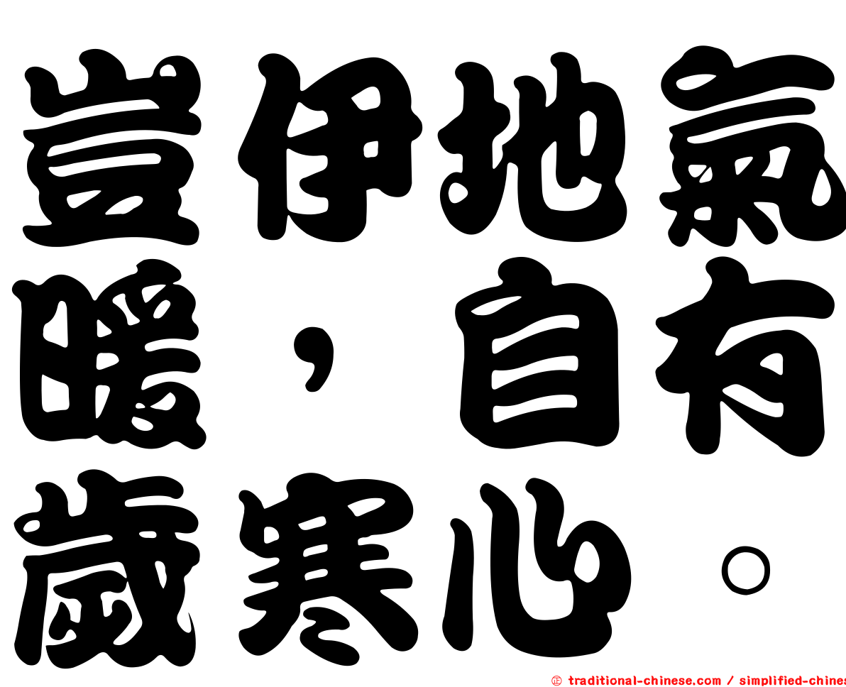豈伊地氣暖，自有歲寒心。