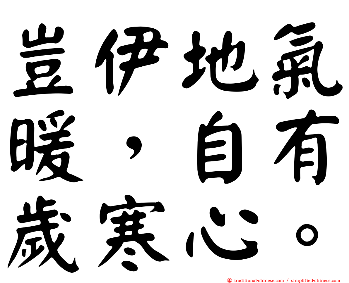 豈伊地氣暖，自有歲寒心。