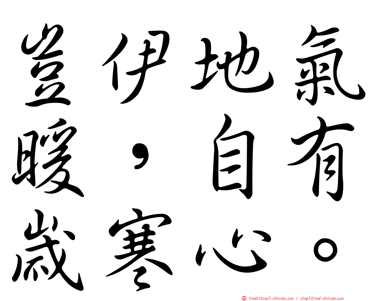 豈伊地氣暖，自有歲寒心。