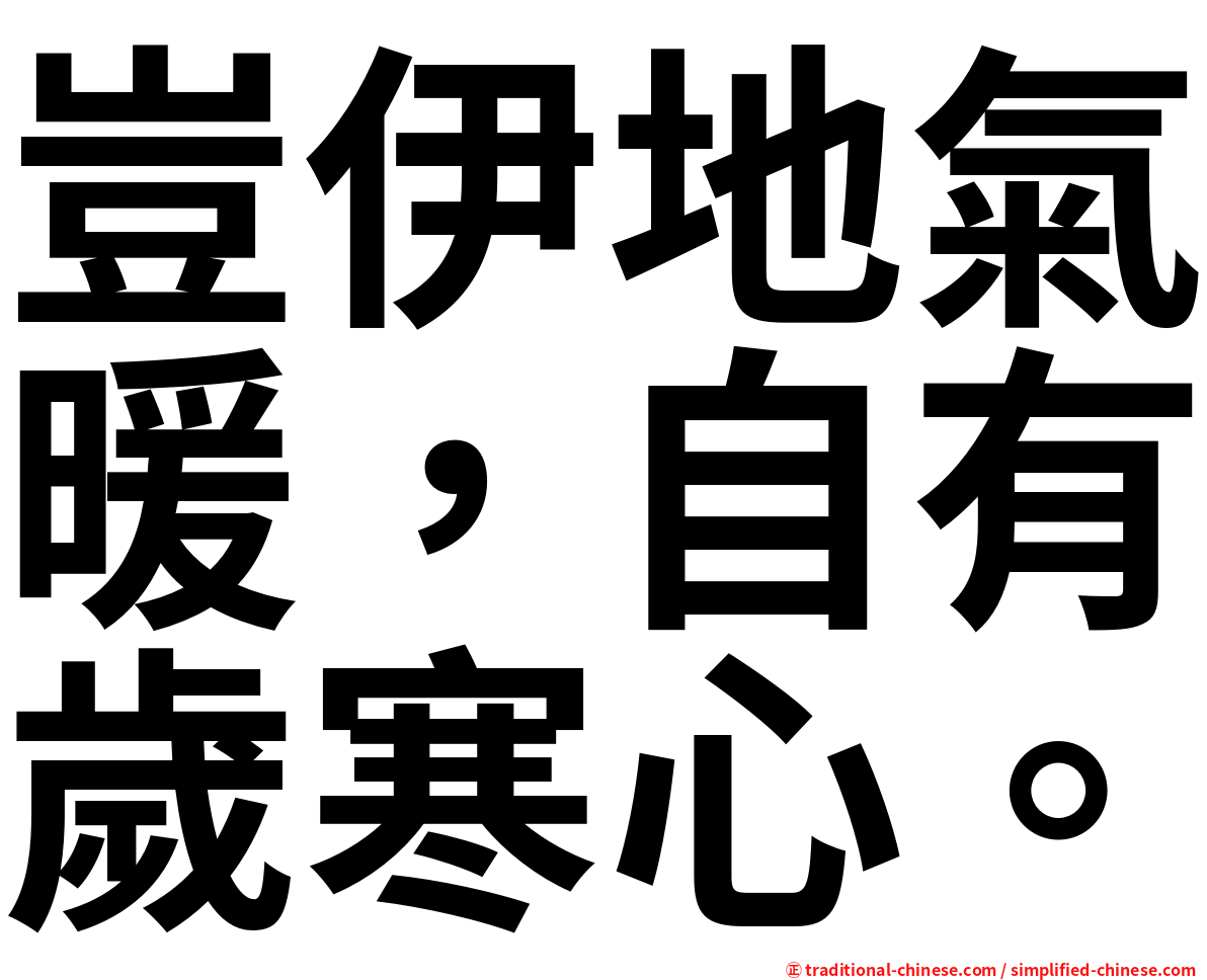 豈伊地氣暖，自有歲寒心。