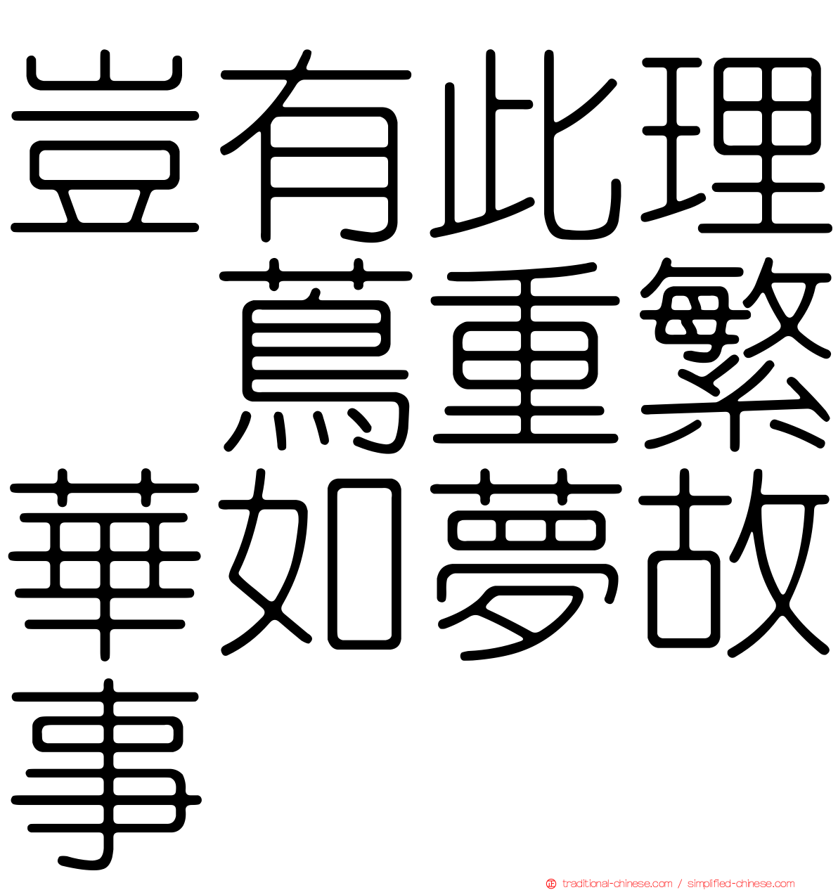 豈有此理〜蔦重繁華如夢故事〜