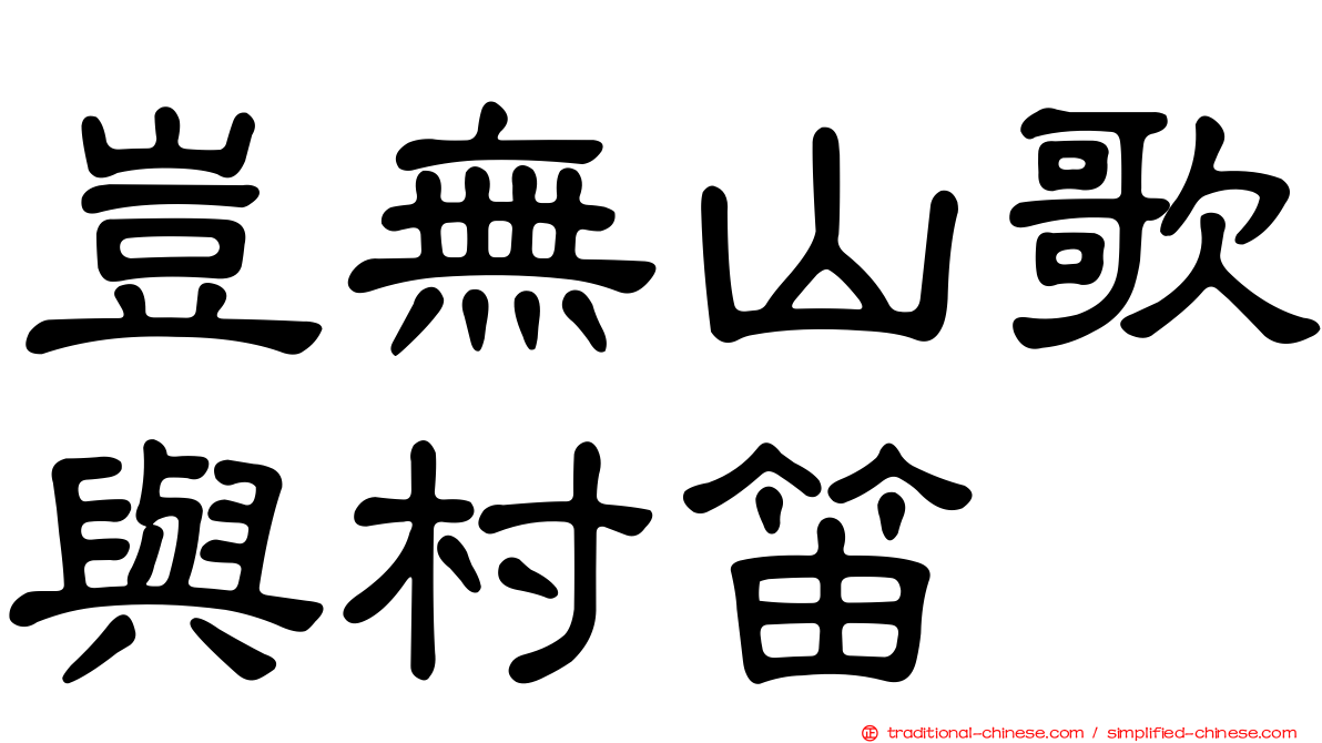 豈無山歌與村笛