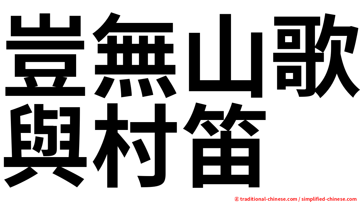豈無山歌與村笛
