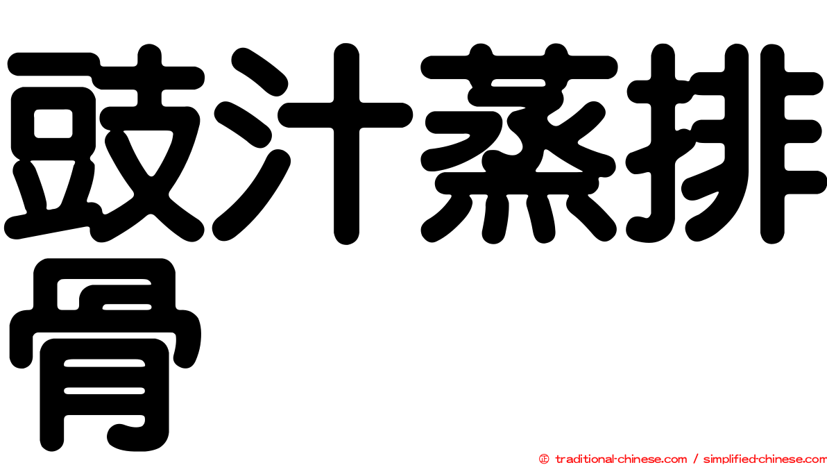 豉汁蒸排骨