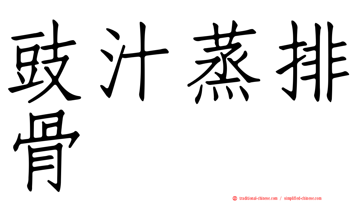 豉汁蒸排骨