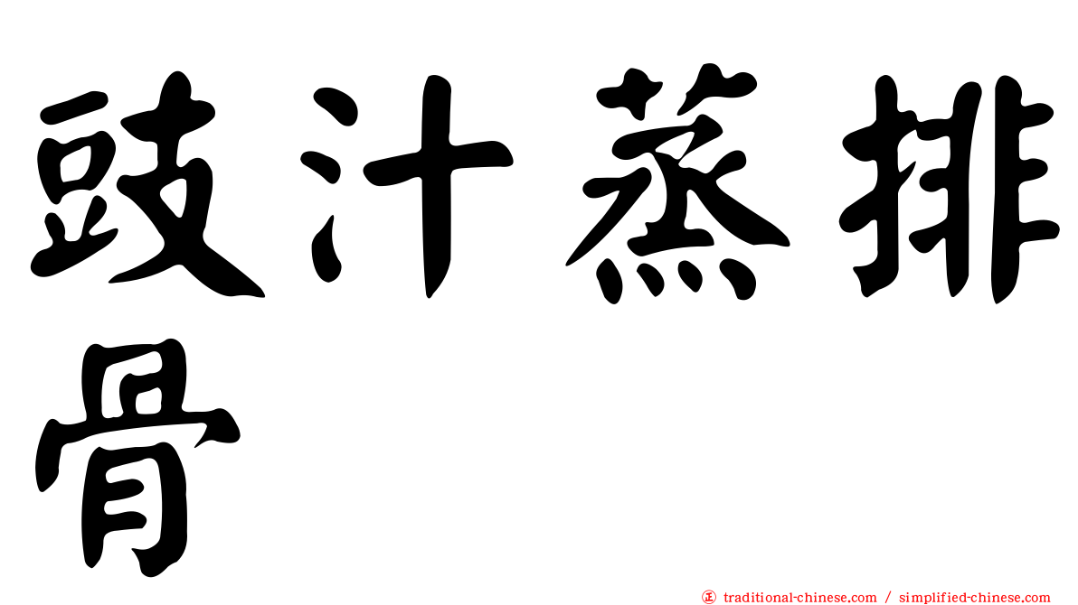 豉汁蒸排骨