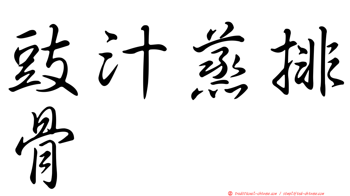 豉汁蒸排骨