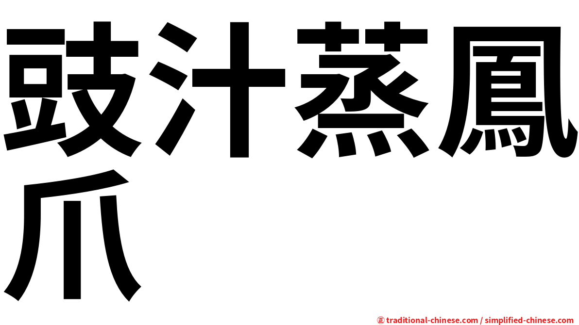 豉汁蒸鳳爪