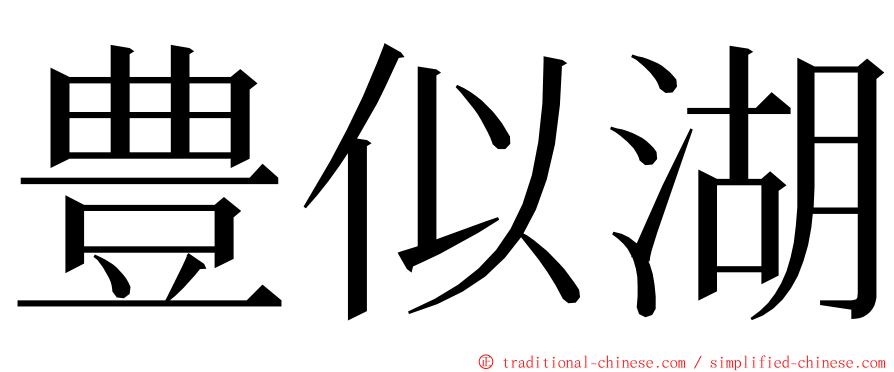 豊似湖 ming font