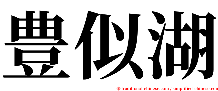 豊似湖 serif font