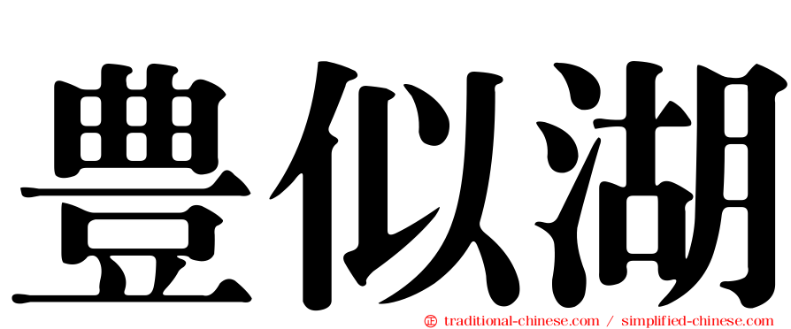 豊似湖