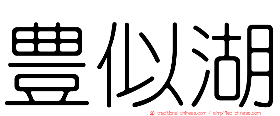 豊似湖