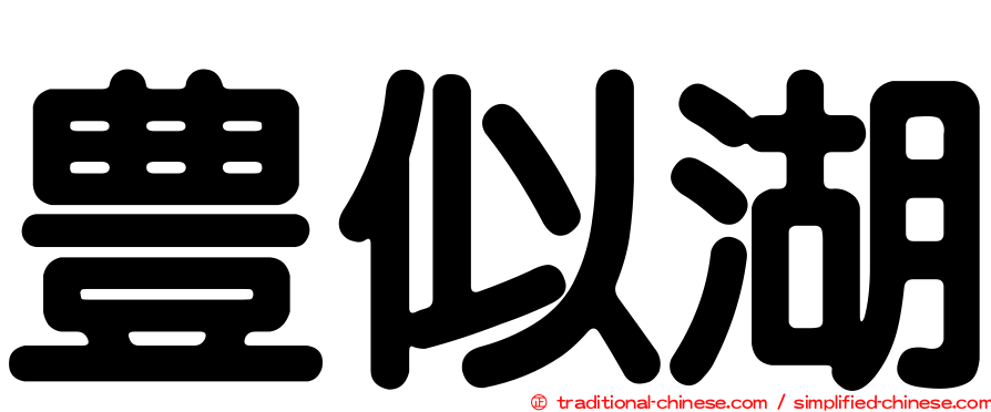 豊似湖