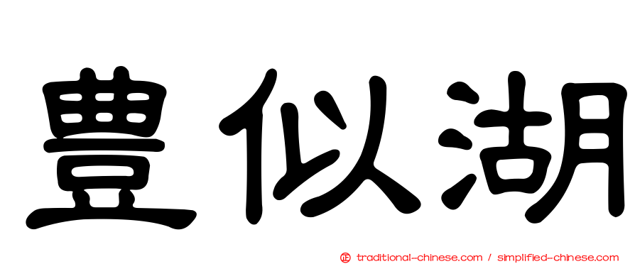 豊似湖