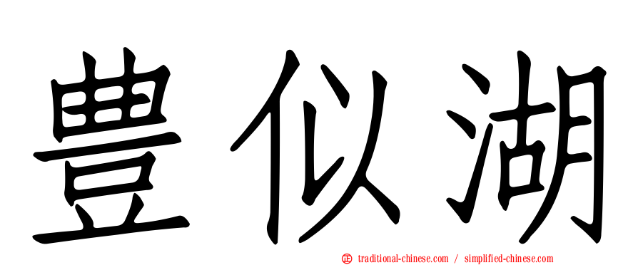 豊似湖