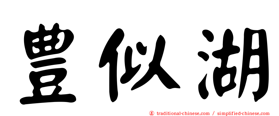 豊似湖